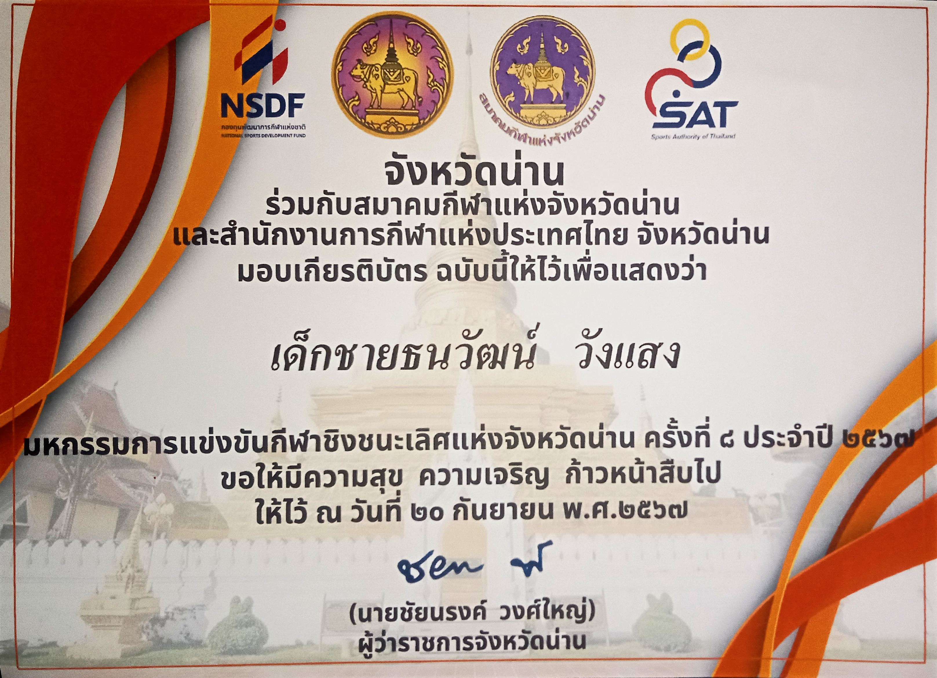 เกียรติบัตรการแข่งขันชนะเลิศบาสเกตบอลจังหวัดน่าน ครั้งที่ ๘